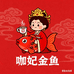 咖妃金鱼