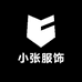 小小小张服饰店