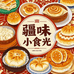 疆味小食光