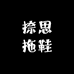 捺思拖鞋