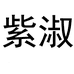 紫淑焜耀女装专卖店