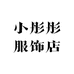 小彤彤服饰店