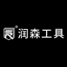 润森工具