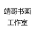 靖哥书画工作室