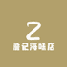詹记海味店
