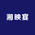 湘映宴渔具