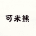 可米熊创意家居