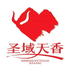 圣域天香