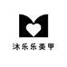沐乐乐美甲