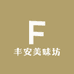 丰安美味坊