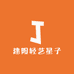 建阳轻艺星子