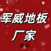 南浔军威地板厂家黄莉