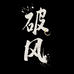 破风路亚