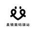 晨锐数码驿站