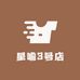 星喻3号店