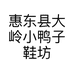 惠东县大岭小鸭子鞋坊的小店