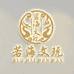 若海文玩珠宝