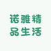 诺雅精品生活