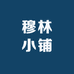 穆林小铺