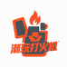 潮玩打火机巴巴店