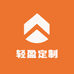 轻盈定制