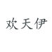 欢天伊牛仔服饰个体店