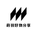 莳羽好物分享