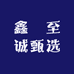 鑫垚至诚甄选
