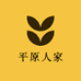 平原人家