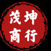 茂坤商行