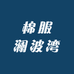 沧州澜波湾供应链