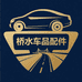 桥水商行车品配件精选