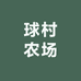 D球村农场
