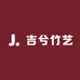 吉兮竹艺