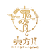 东方月食品旗舰店