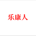 乐康人营养膳食旗舰店