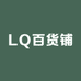 LQ百货铺