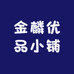 金麟优品小铺