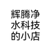 辉腾净水科技的小店个体店