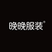 晚晚服装工厂店