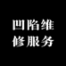 遵义诚缘车身凹陷维修服务中心