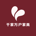 千家万户家具
