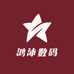 鸿沐数码