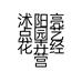 沭阳亮点园艺花卉经营部的小店个体店