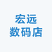 宏远数码店