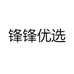 锋锋优选
