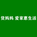 货妈妈 爱家惠生活