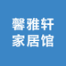 馨雅轩家居馆