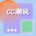 CC一潮玩