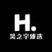 昊之宇臻选